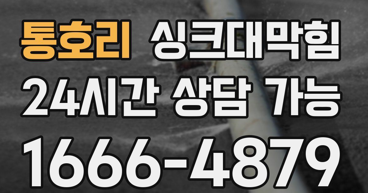 통호리 싱크대 뚫기