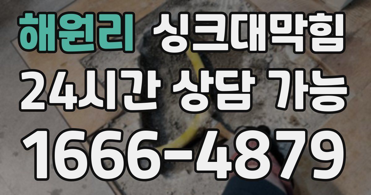 해원리 싱크대 뚫기
