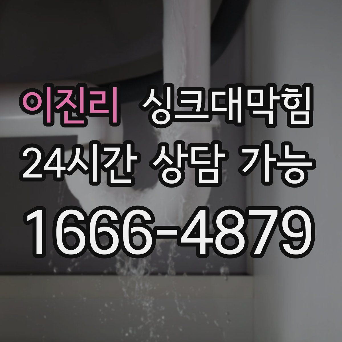 이진리 싱크대막힘