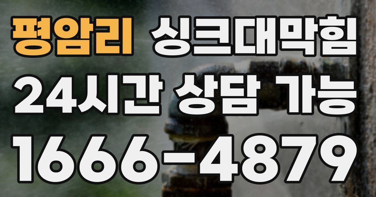 평암리 싱크대 뚫기