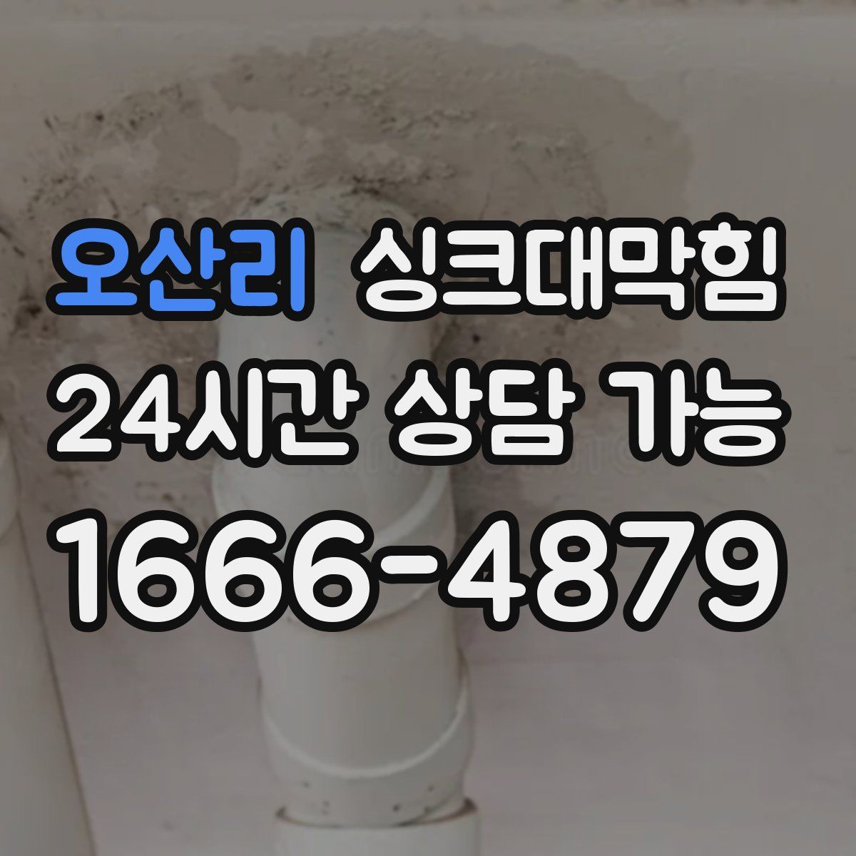 오산리 싱크대막힘