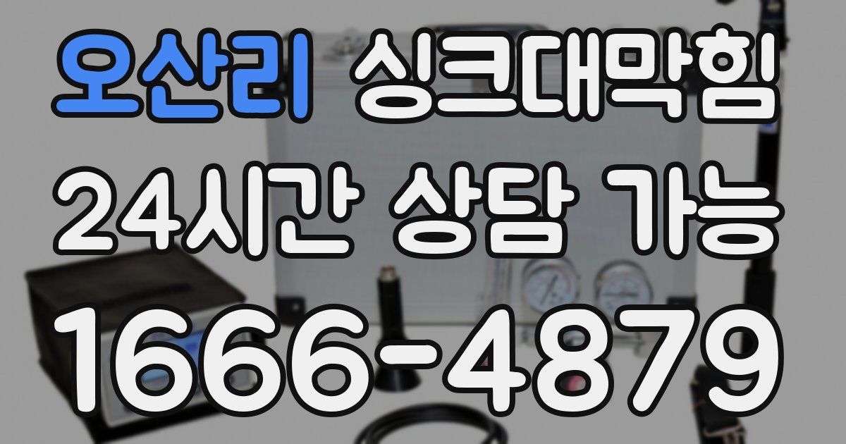 오산리 싱크대 뚫기