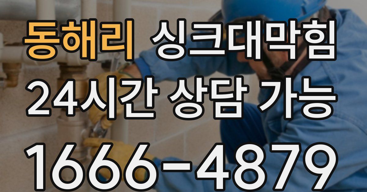 동해리 싱크대 뚫기