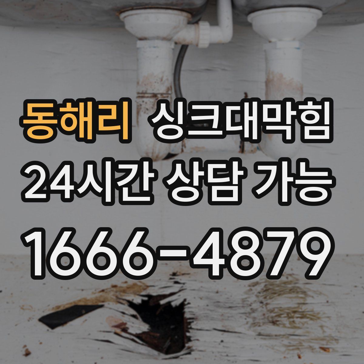 동해리 싱크대막힘