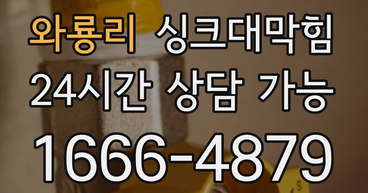 와룡리 싱크대 뚫기