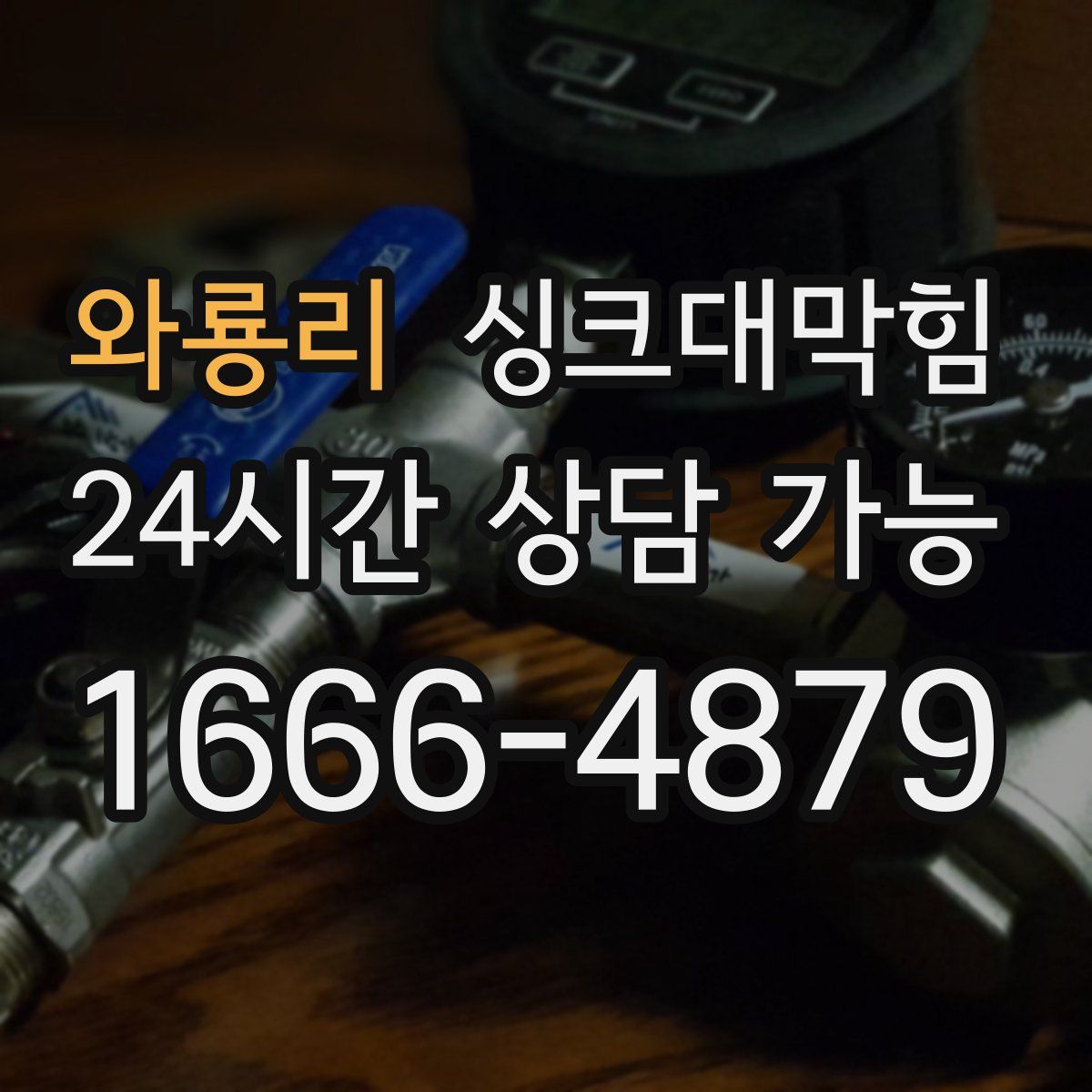 와룡리 싱크대막힘