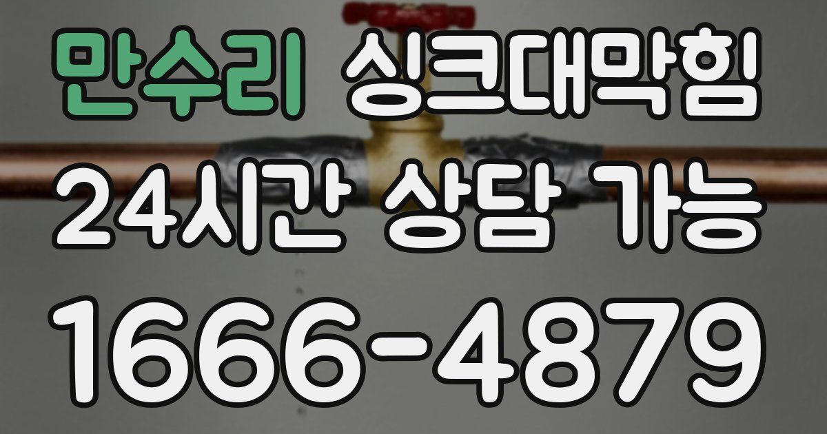 만수리 싱크대 뚫기
