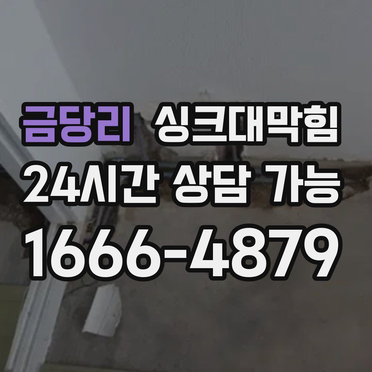 금당리 싱크대막힘