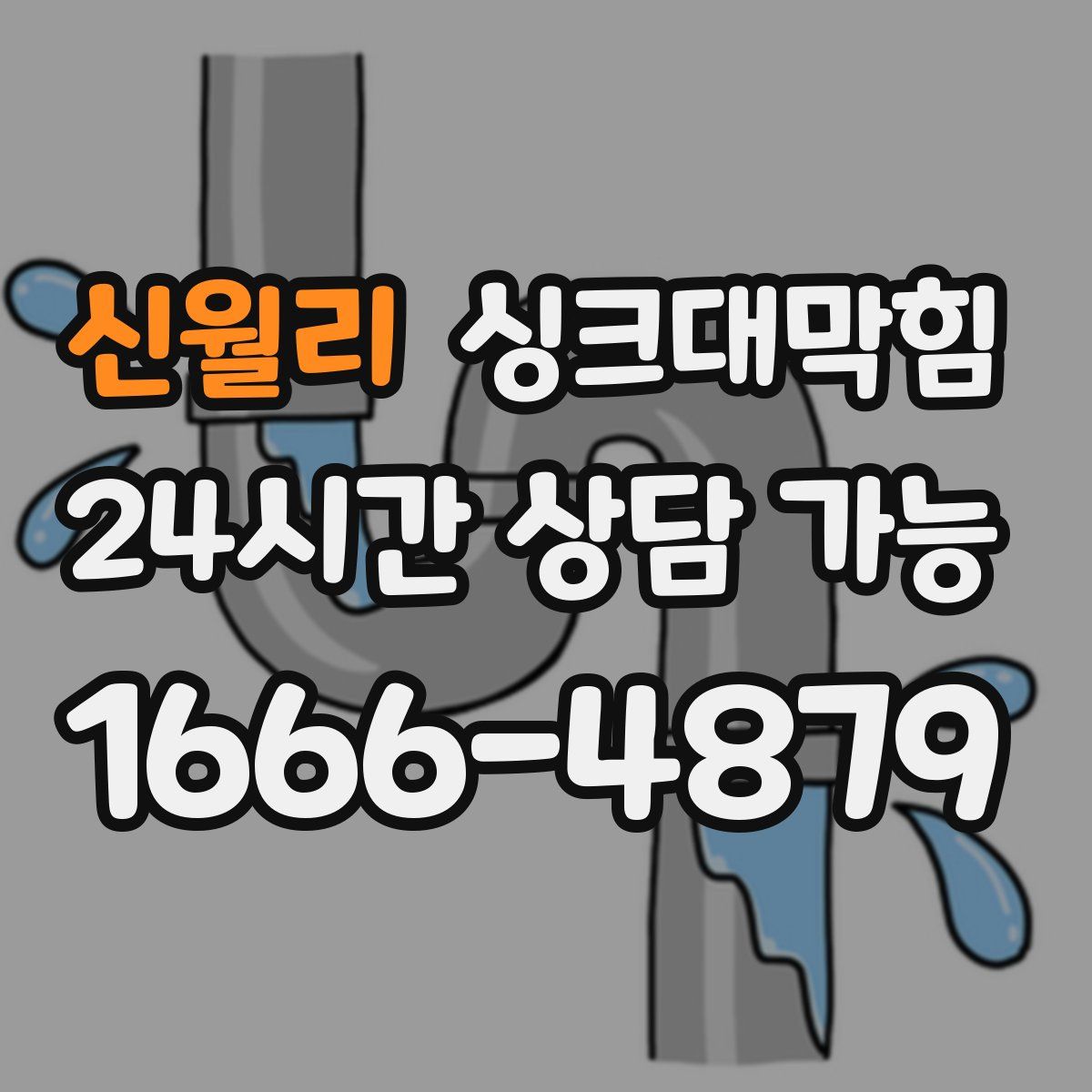 신월리 싱크대막힘