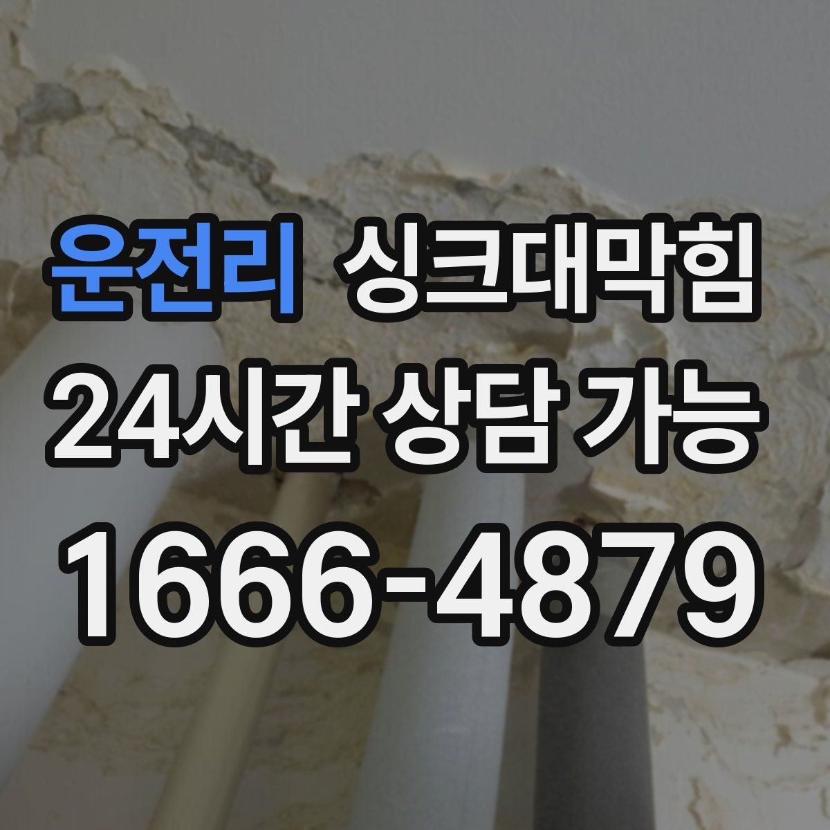 운전리 싱크대막힘