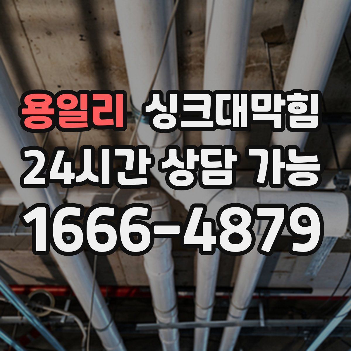 용일리 싱크대막힘