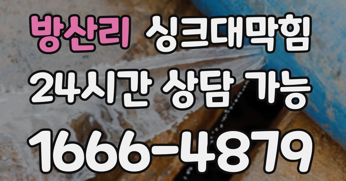 방산리 싱크대 뚫기