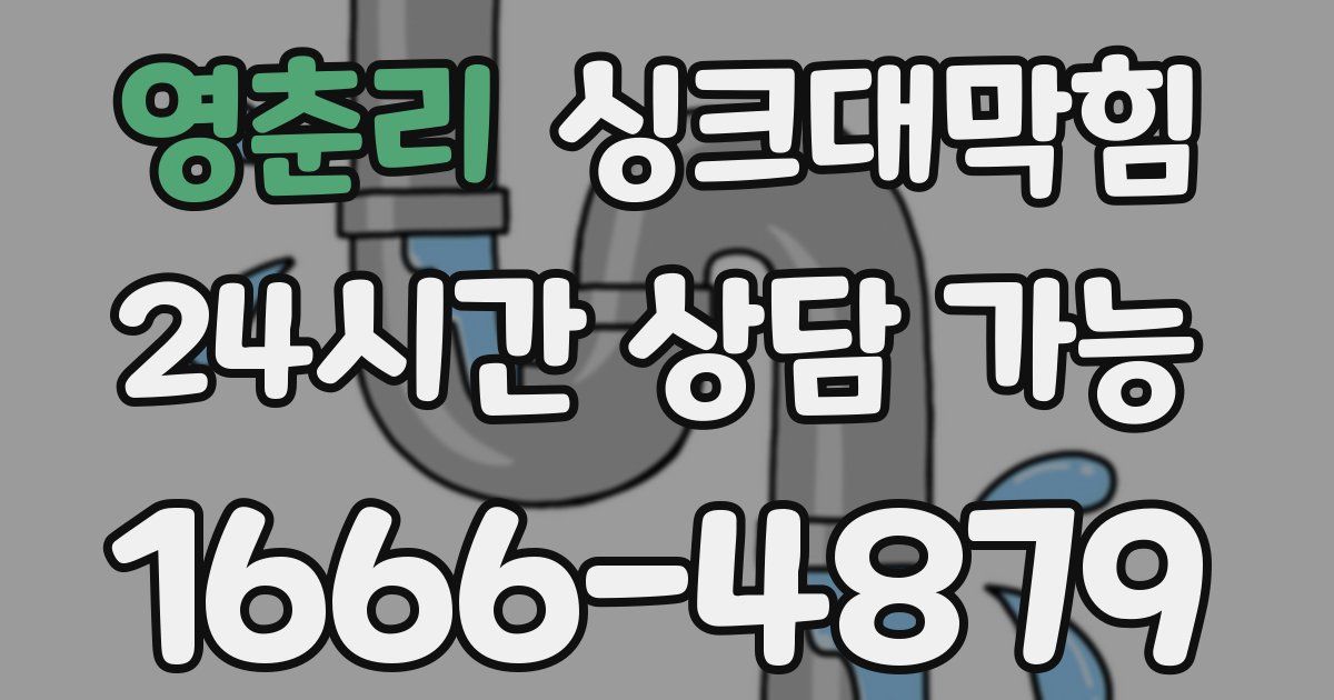 영춘리 싱크대 뚫기
