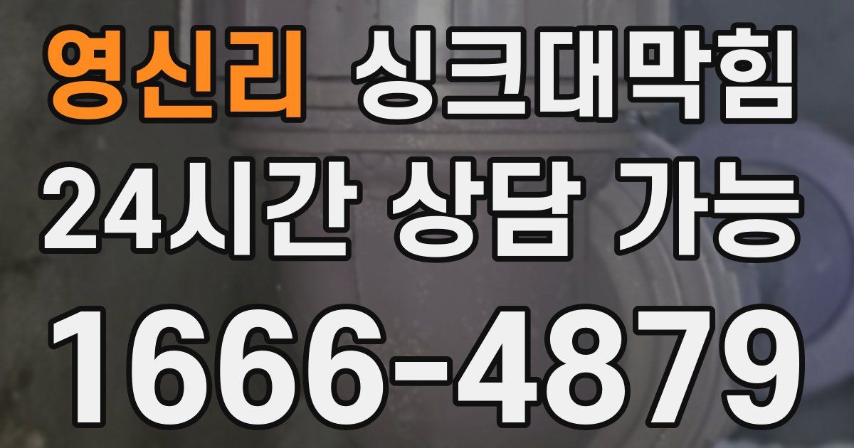 영신리 싱크대 뚫기