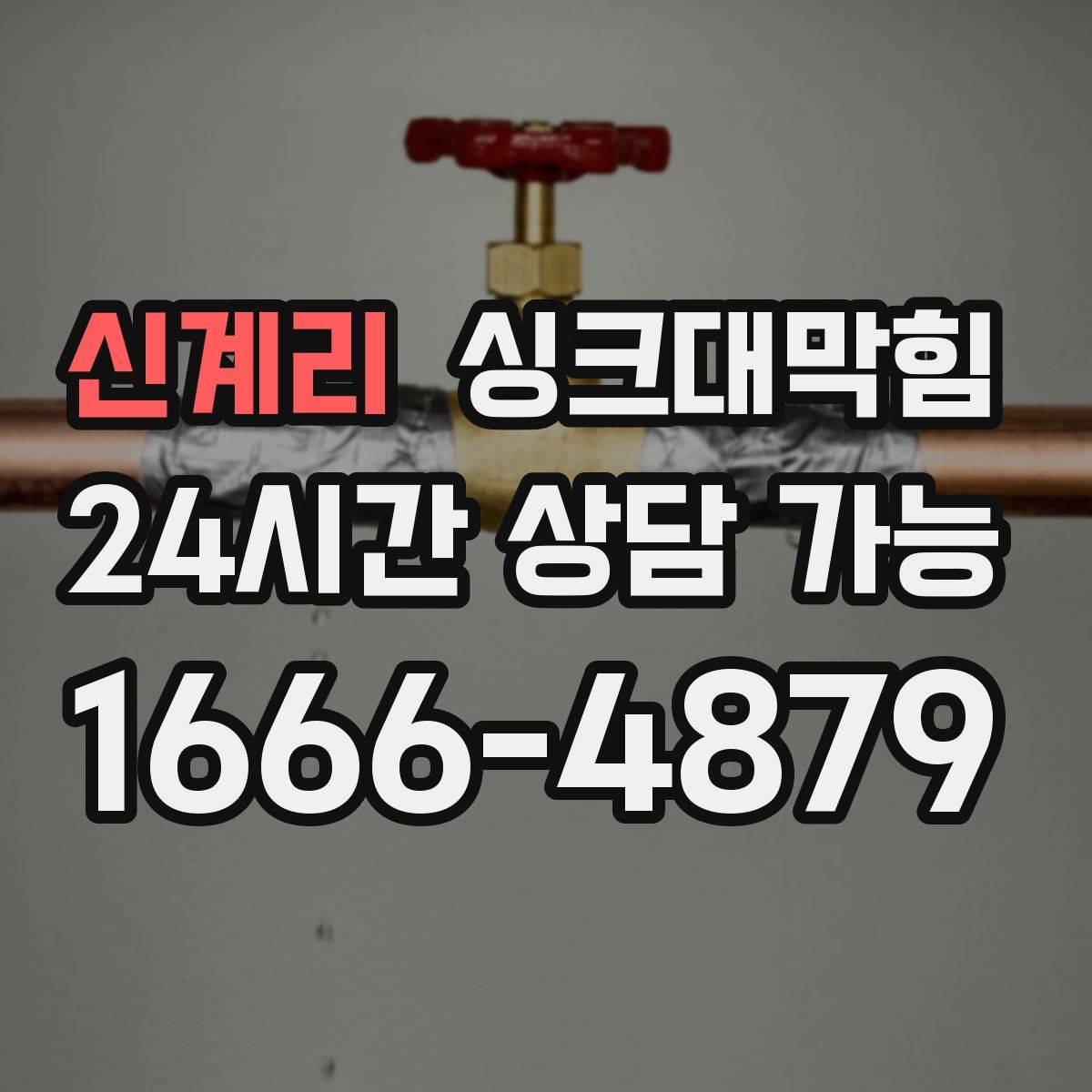 신계리 싱크대막힘