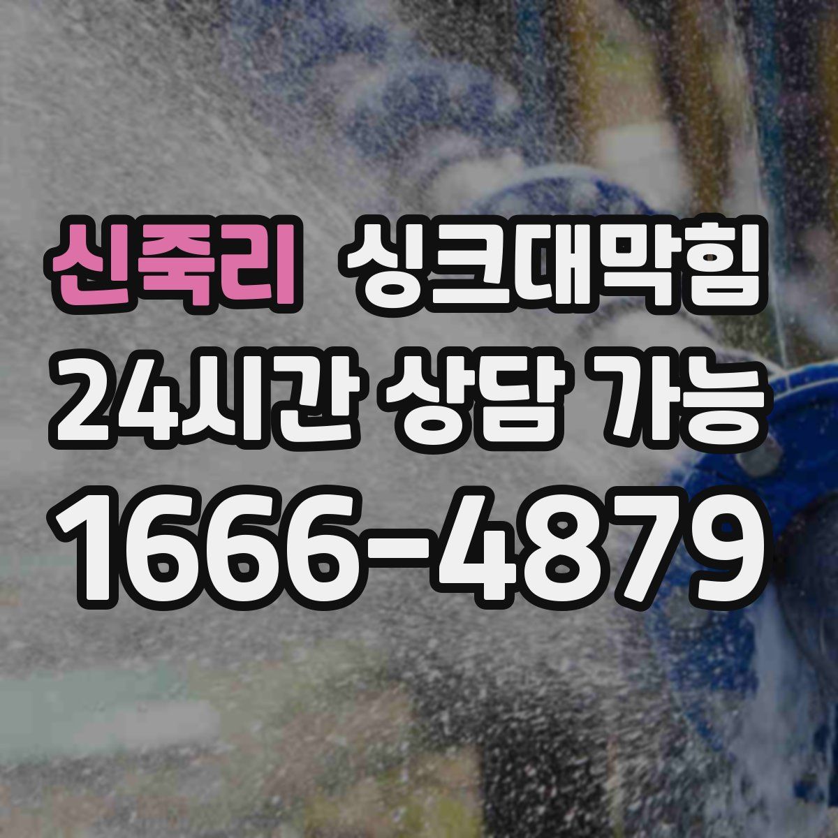 신죽리 싱크대막힘
