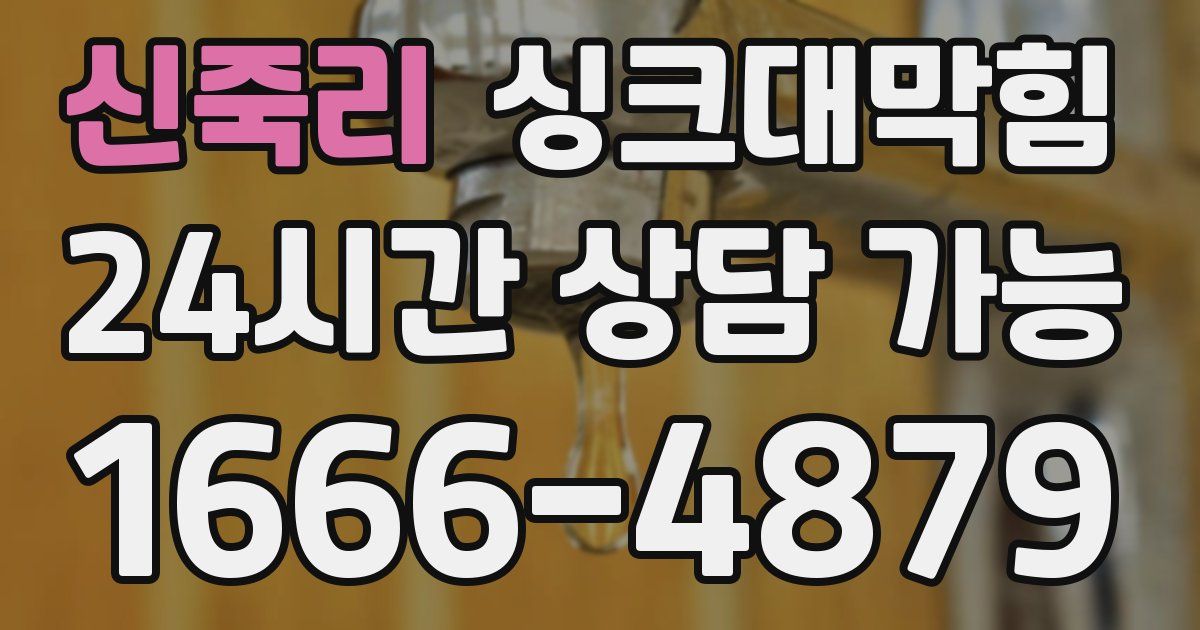 신죽리 싱크대 뚫기