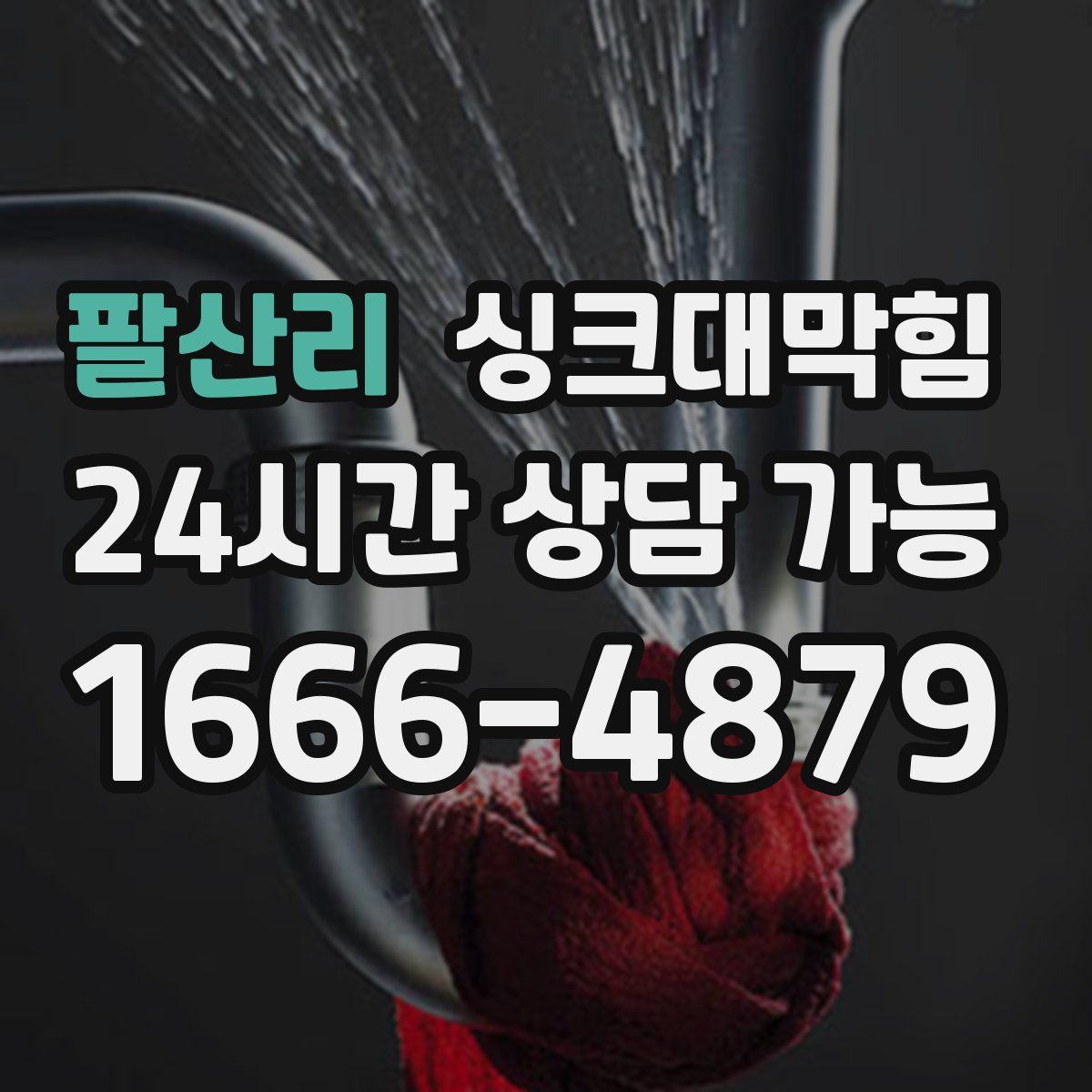 팔산리 싱크대막힘