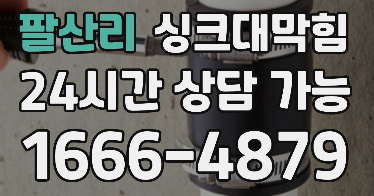 팔산리 싱크대 뚫기