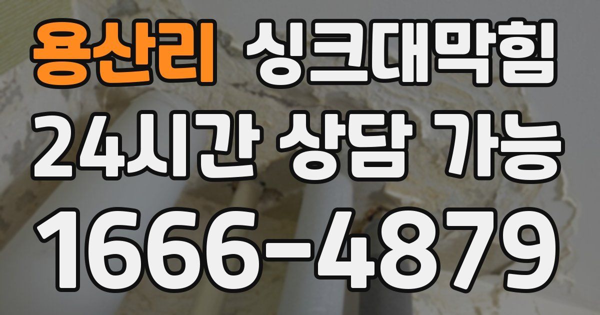 용산리 싱크대 뚫기