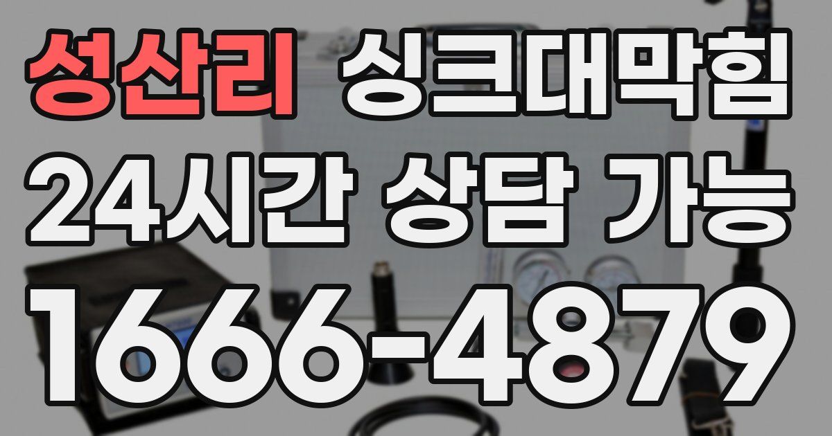 성산리 싱크대 뚫기