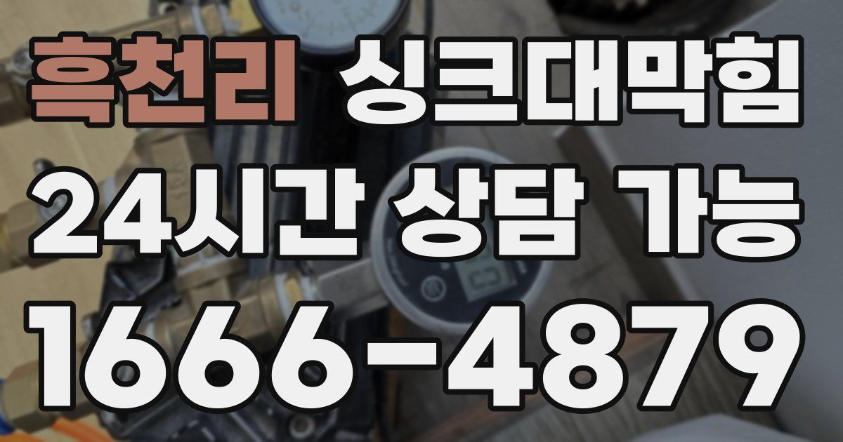 흑천리 싱크대 뚫기