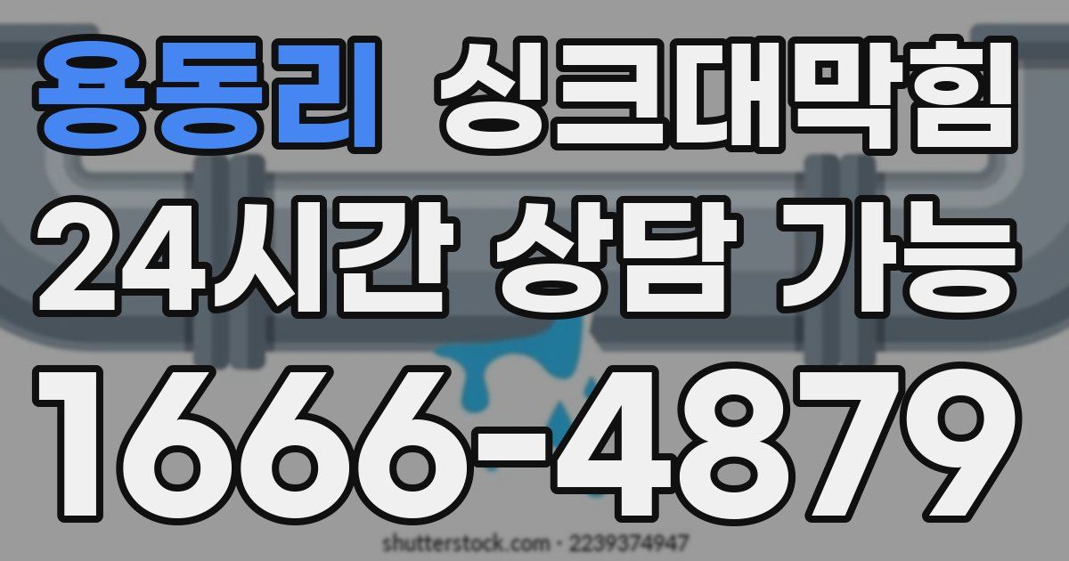 용동리 싱크대 뚫기