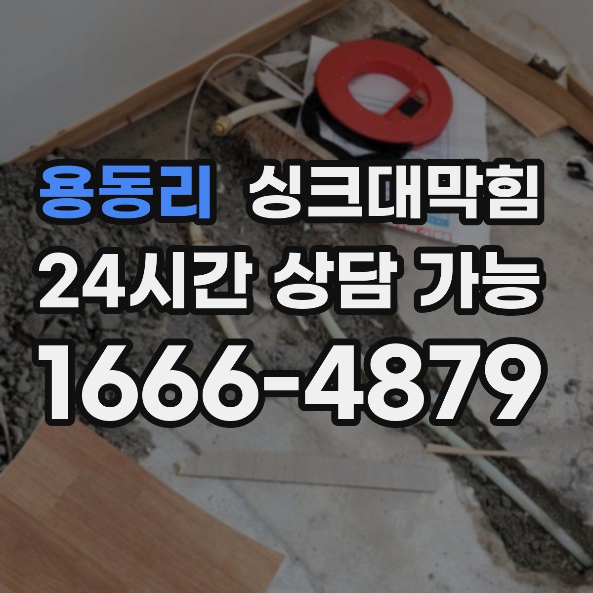 용동리 싱크대막힘