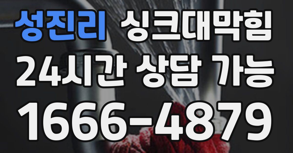 성진리 싱크대 뚫기
