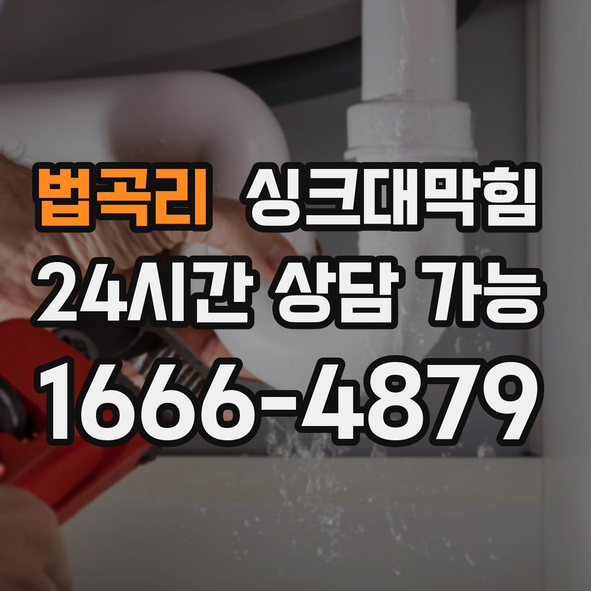 법곡리 싱크대막힘