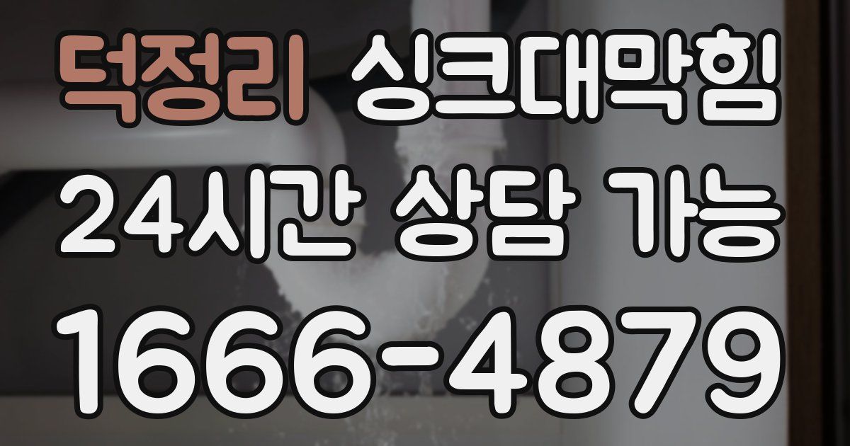 덕정리 싱크대 뚫기