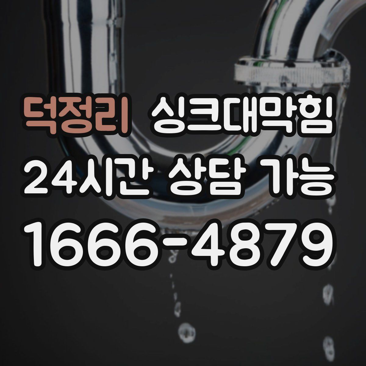 덕정리 싱크대막힘