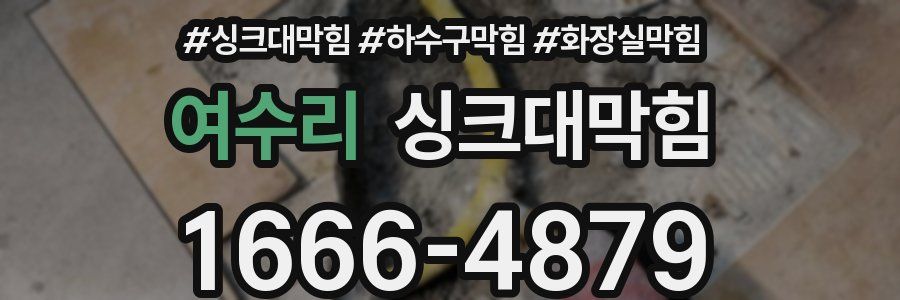 싱크대막힘