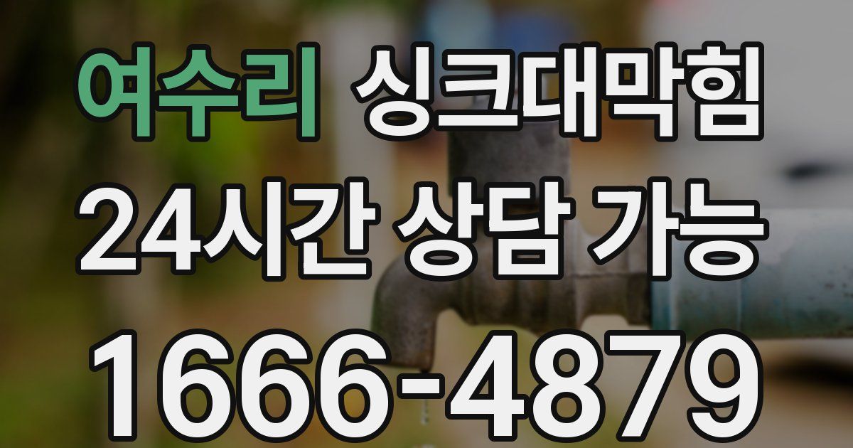 여수리 싱크대 뚫기