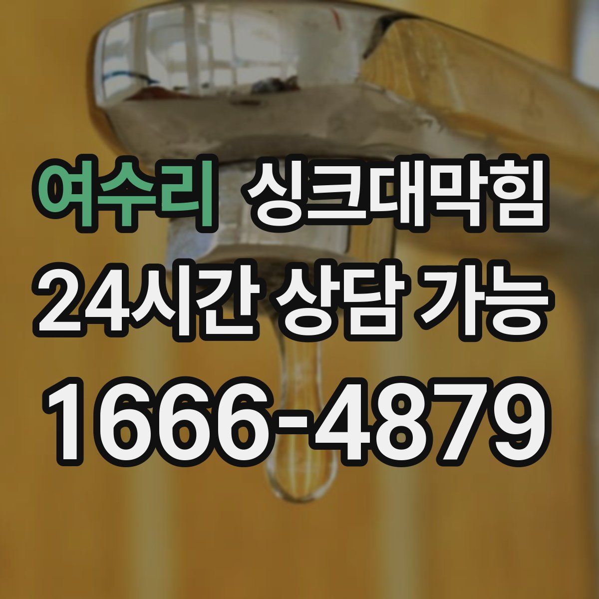 여수리 싱크대막힘