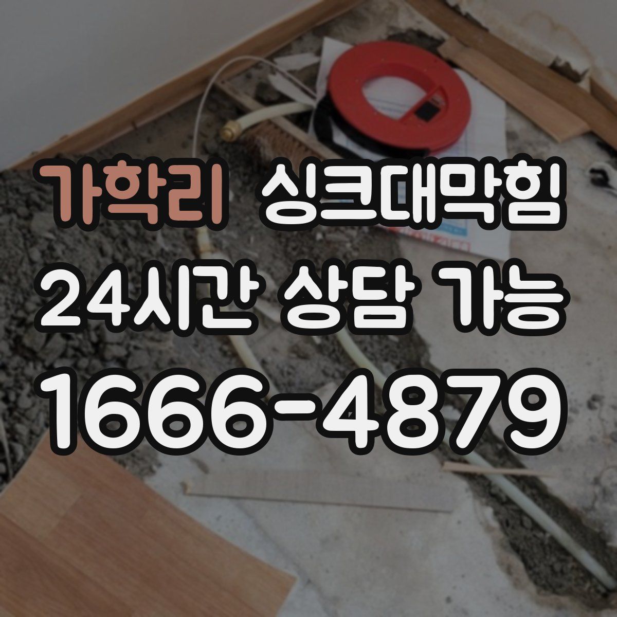 가학리 싱크대막힘