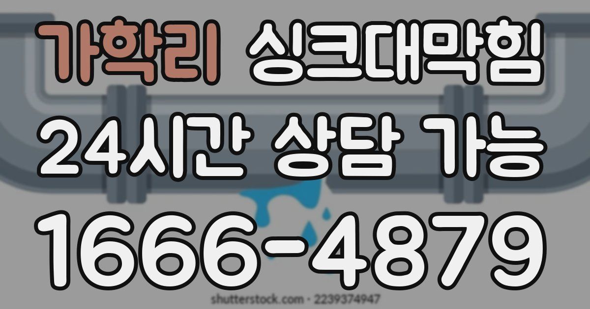 가학리 싱크대 뚫기