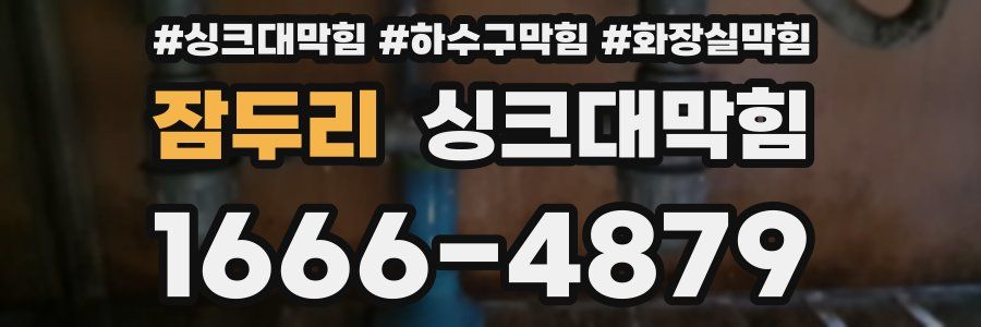 싱크대막힘