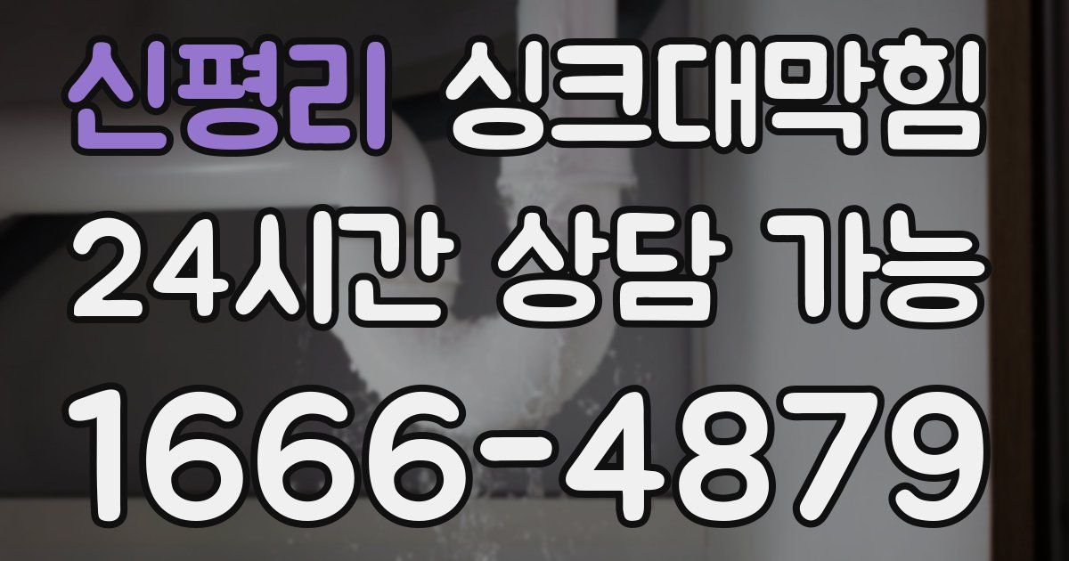 신평리 싱크대 뚫기