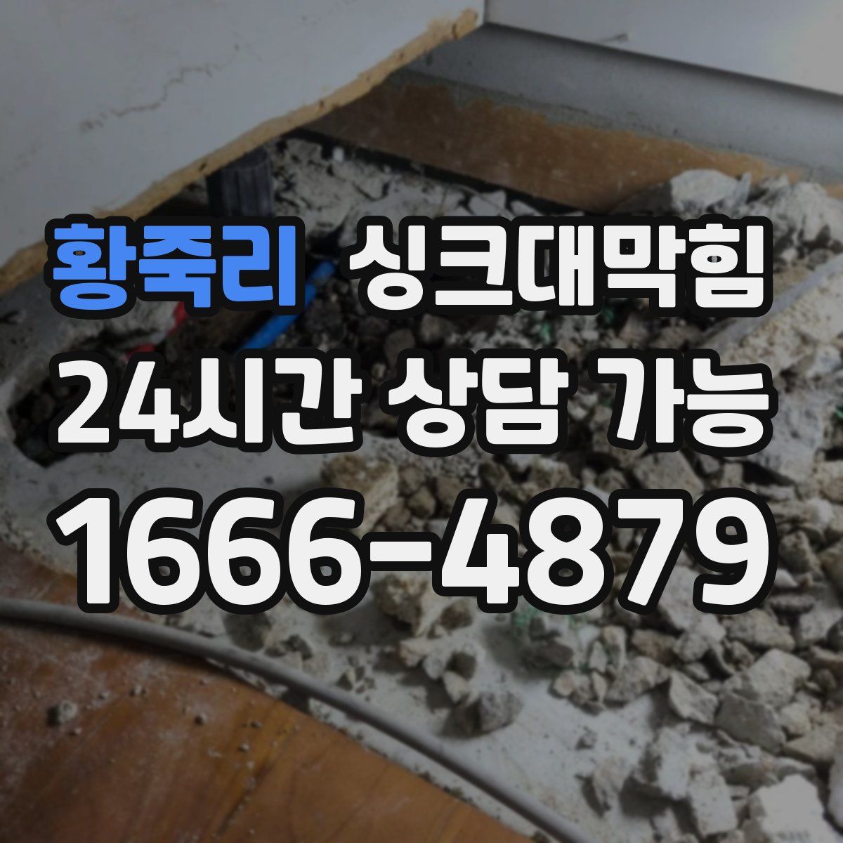 황죽리 싱크대막힘