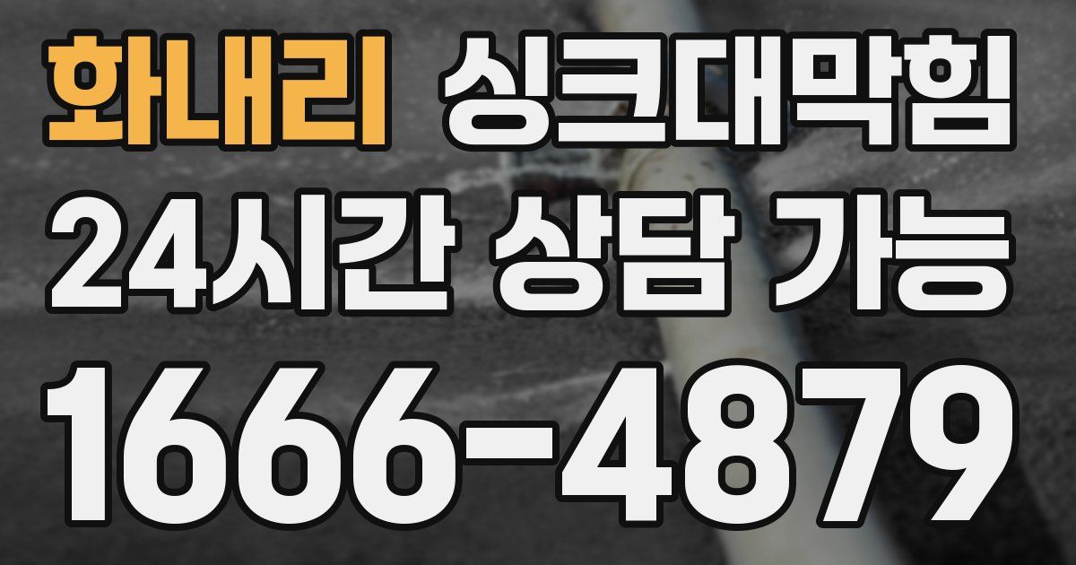 화내리 싱크대 뚫기