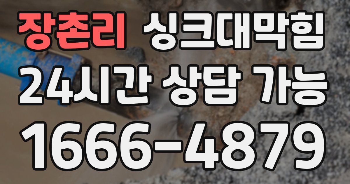 장촌리 싱크대 뚫기