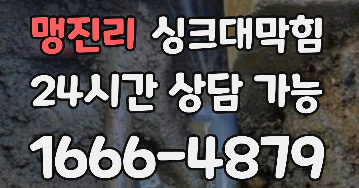 맹진리 싱크대 뚫기