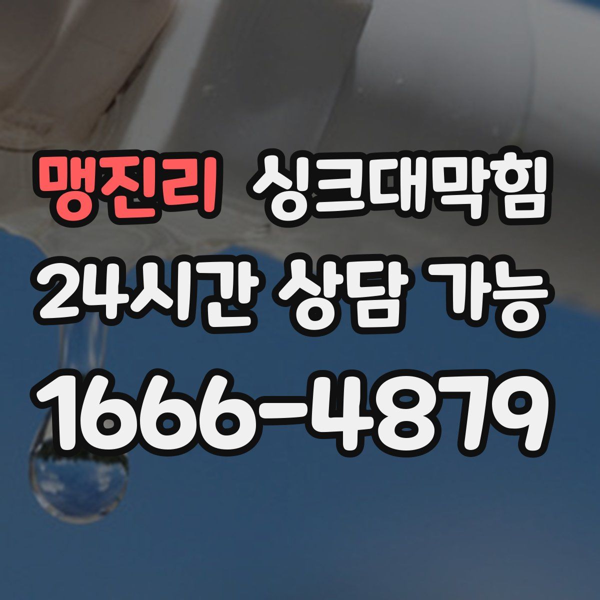 맹진리 싱크대막힘