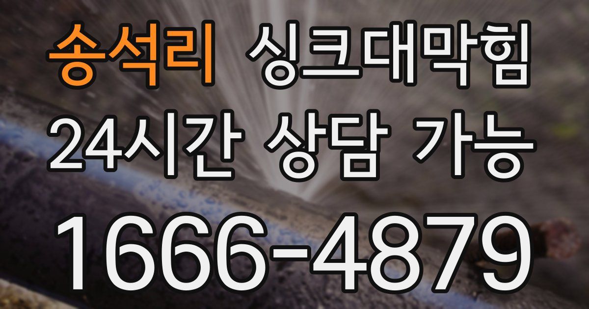 송석리 싱크대 뚫기