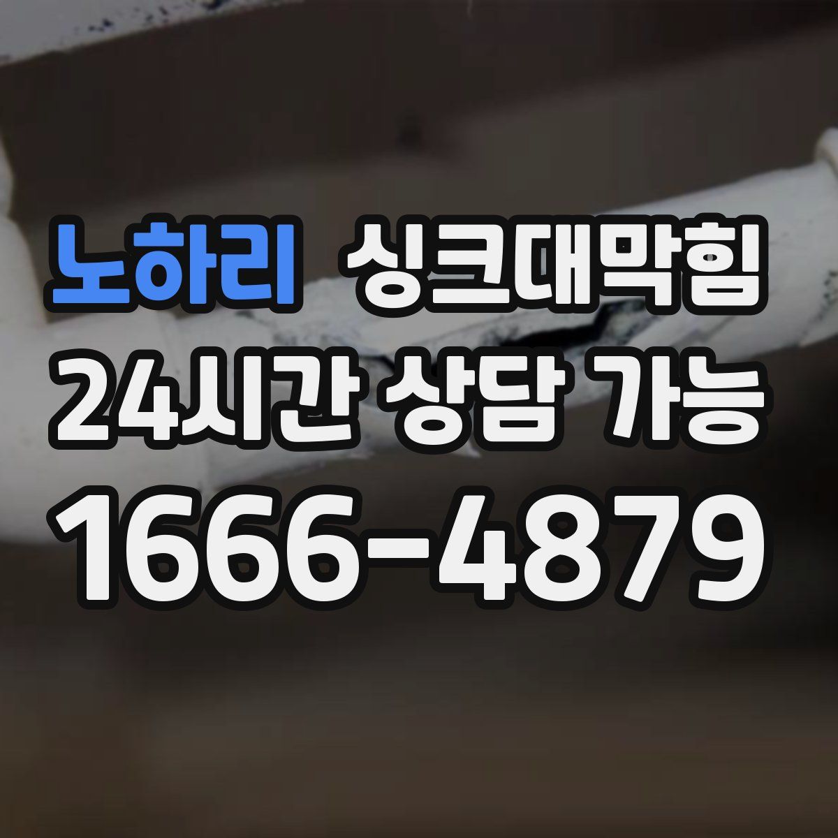 노하리 싱크대막힘