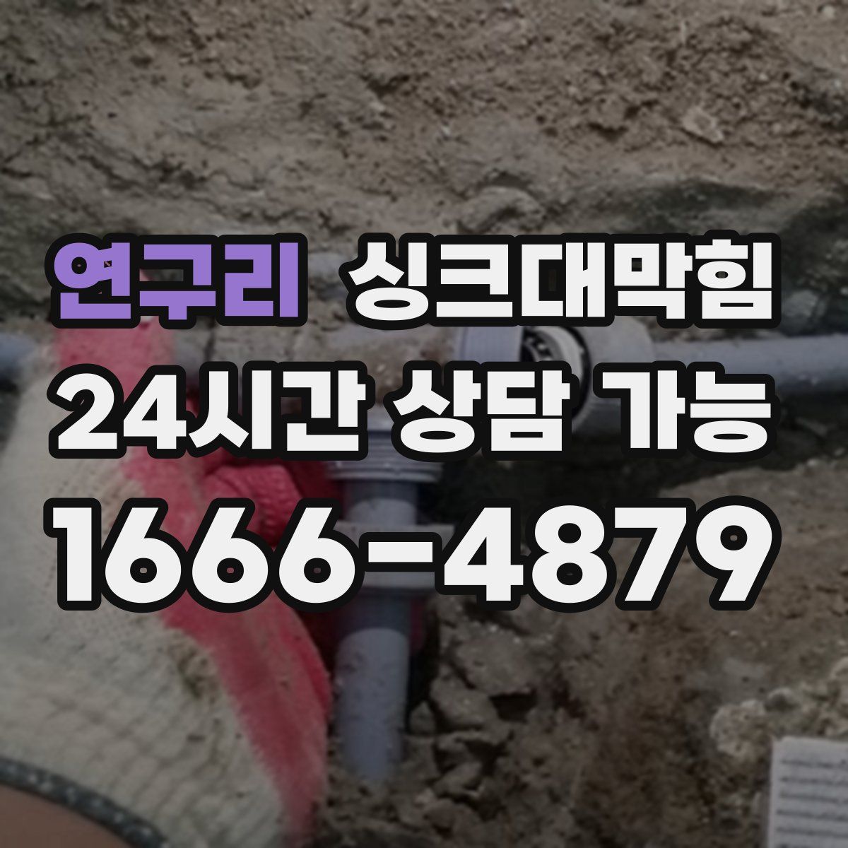 연구리 싱크대막힘