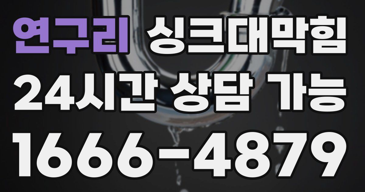 연구리 싱크대 뚫기