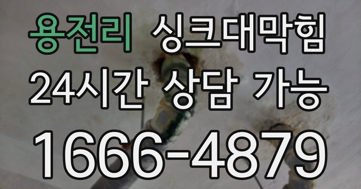 용전리 싱크대 뚫기