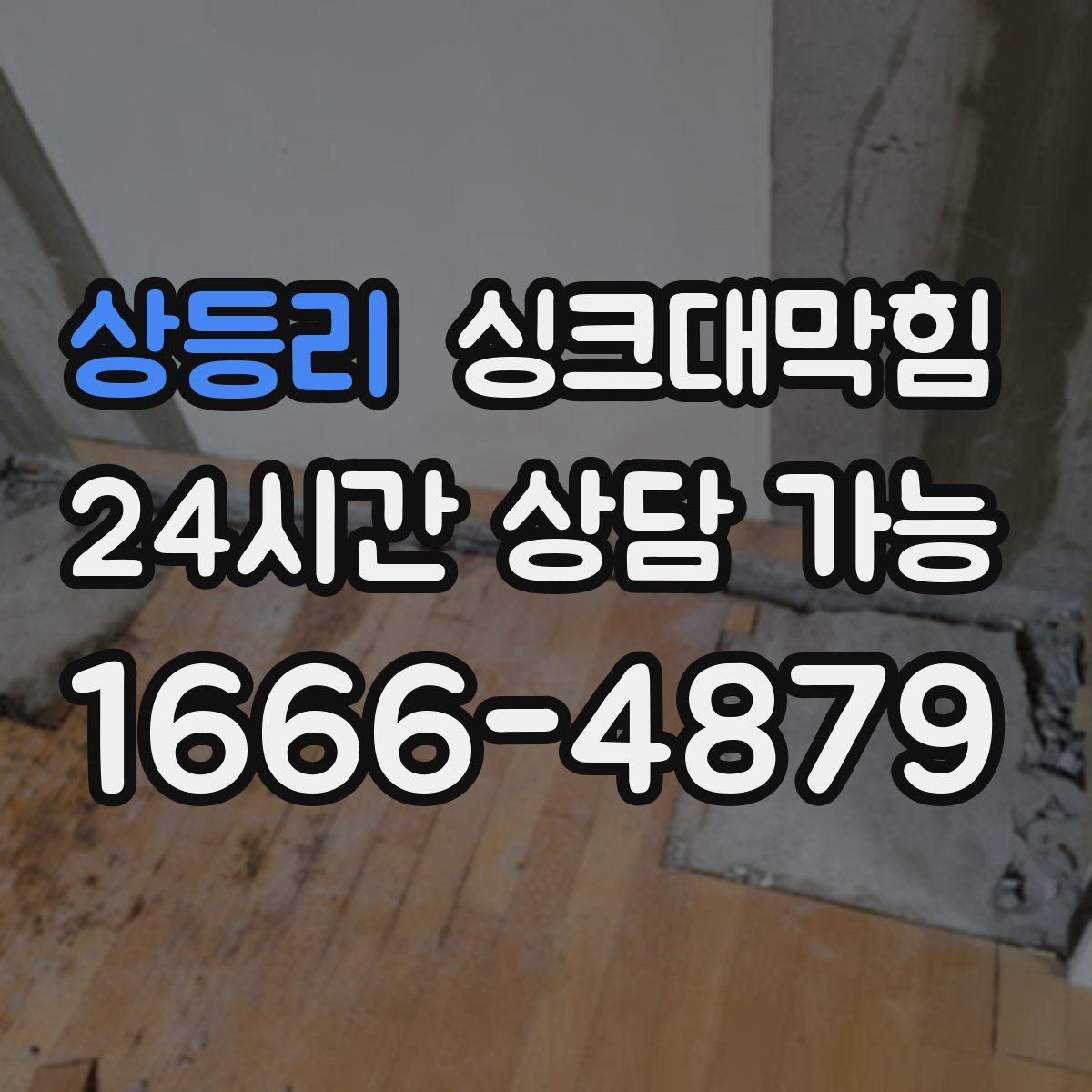 상등리 싱크대막힘